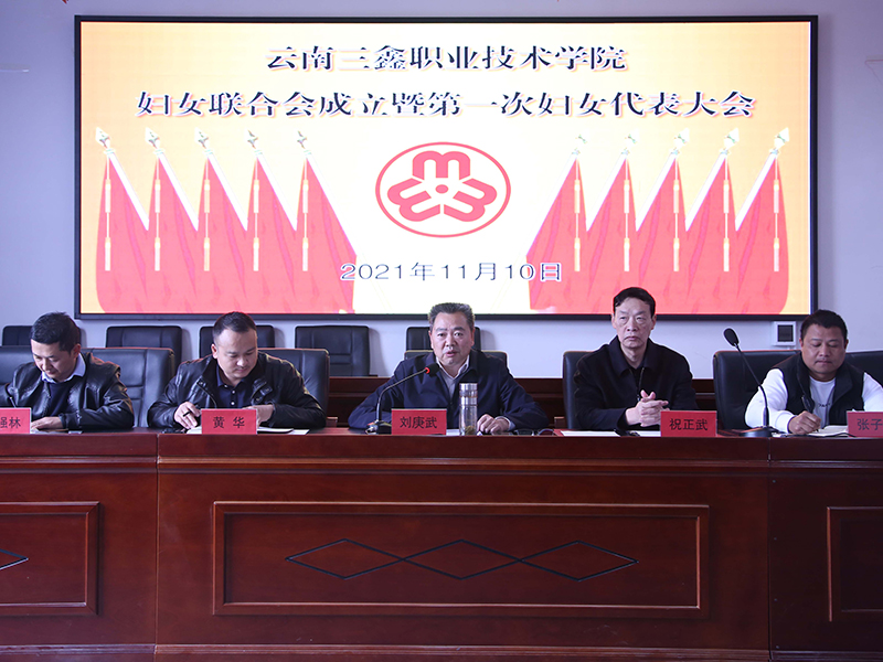 云南三鑫职业技术学院召开第一次妇女代表大会