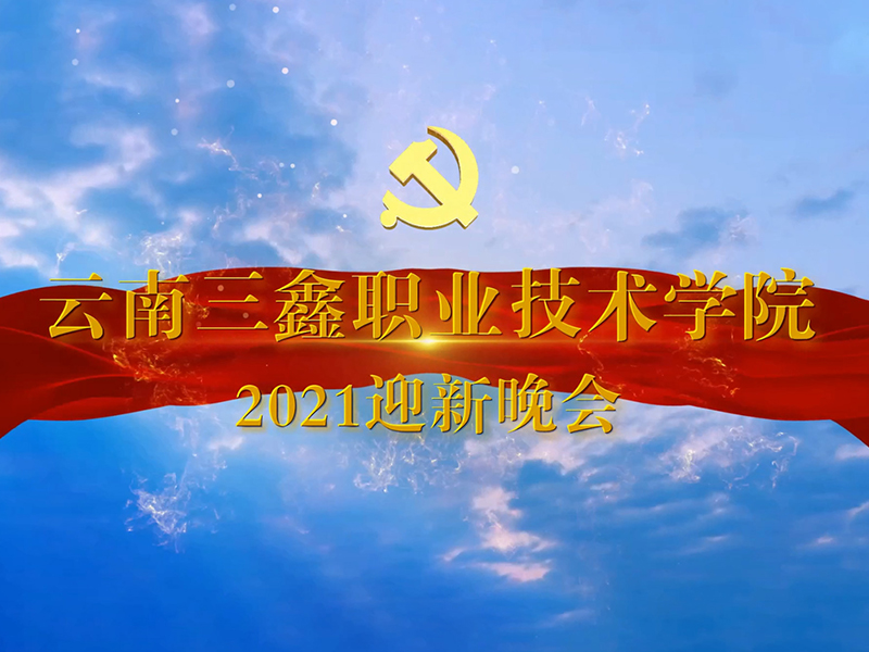 云南三鑫职业技术学院2021迎新晚会